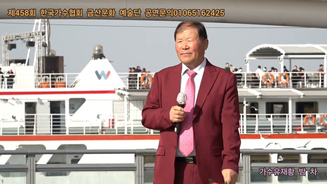 가수유재황 밤 차 원곡위정휘 제458회 한국가수협회 금산문화 예술단 정기공연 관광특구 월미도 갈매기무대 특설무대 