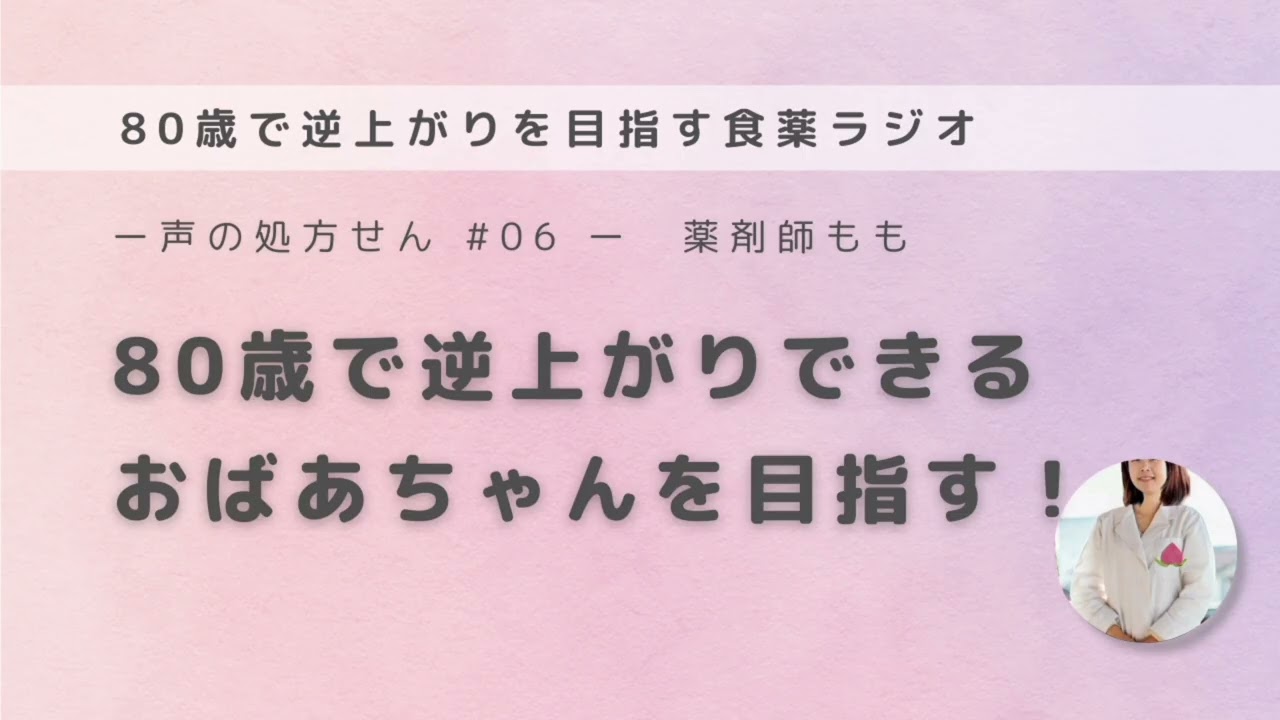#6　８０歳で逆上がりできるおばあちゃんを目指す！