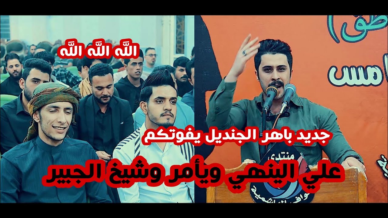 جديد الشاعر باهر الجنديل/قصائد كبيره للأمام علي ع لاتوصف تعال اسمعو/مهرجان القرأن الناطق الخامس