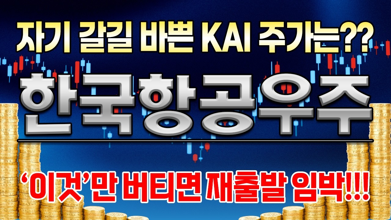 [한국항공우주 주가전망] 물량소화다 끝나간다 곧 다시 터질 기회는 언제?!?!