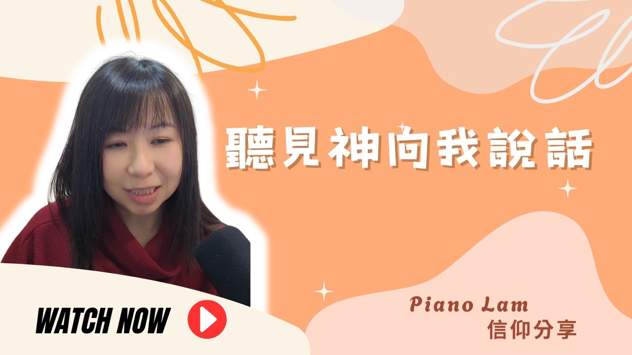 信仰經歷｜兩次聽到神的聲音｜Piano Lam 林少琴 信仰見證｜基督徒故事 #基督徒見證 #祈禱經歷 #神同我講說話 #PianoLam #基督徒分享