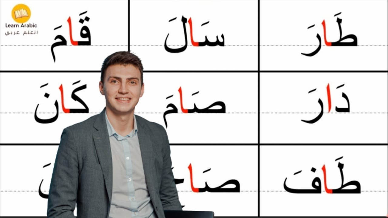 تعلم القراءة | قراءة كلمات مع مد الالف