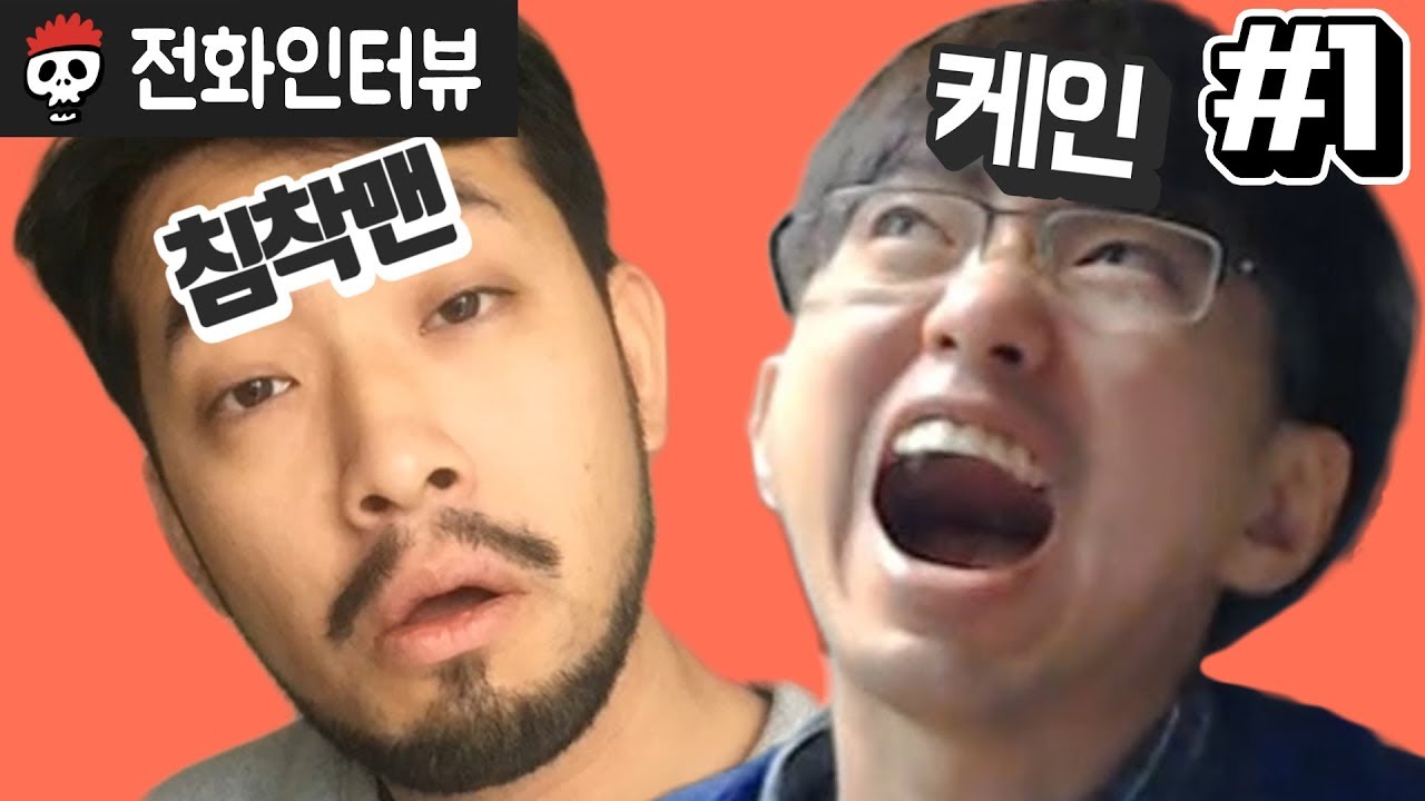 【침터뷰/케인 편】 1부 - 충격 해명, 재수 11번 루머 파헤치기