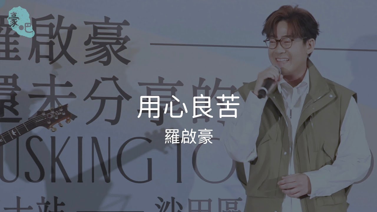 羅啟豪 Ramon Lo - 《用心良苦》｜羅啟豪 還未分享的歌單 Busking Tour 2025 生日篇 x MV首播｜30.3.2025