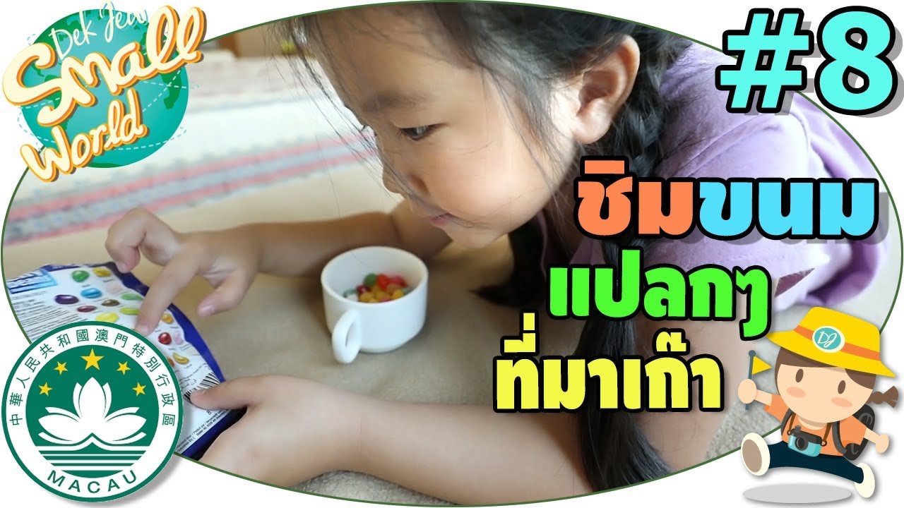 เด็กจิ๋วลองชิมขนมแปลกๆที่มาเก๊า (มาเก๊า EP8)