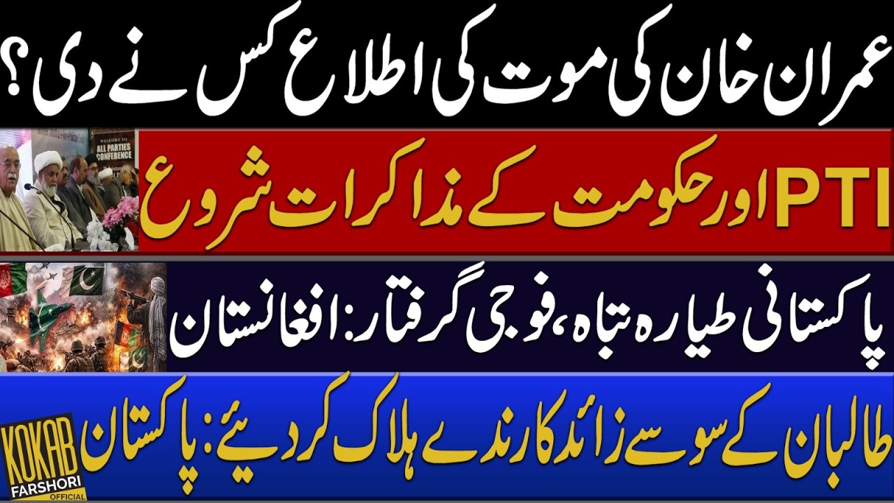 LIVE:  Pakistan–Afghan Border Escalation | PTI Ready for Talks? Kokab Farshori