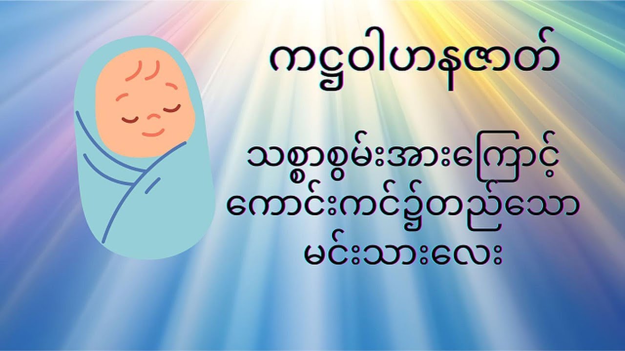 ကဋ္ဌဝါဟနဇာတ်၊ သစ္စာစွမ်းအားကြောင့် ကောင်းကင်၌တည်သောမင်းသားလေး၊ ငါးရာ့ငါးဆယ်နိပါတ်တော် ပုံပြင်ဝတ္ထု။