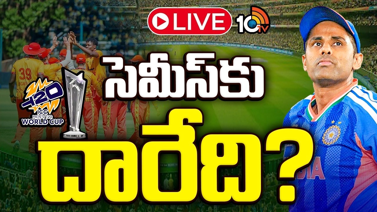 LIVE : భారత్ సెమీస్ ఆశలు గల్లంతేనా.. ఏమైనా ఛాన్స్ ఉందా? | T20 World Cup 2026 | India | 10TV