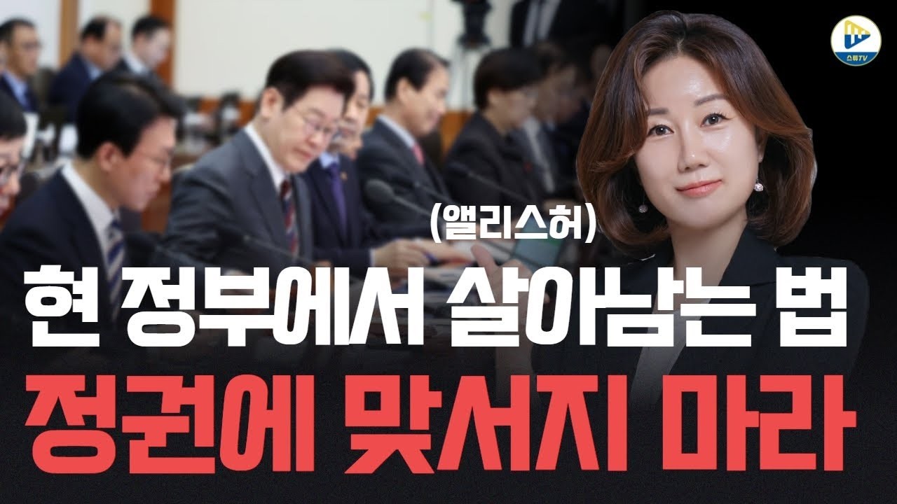 (앨리스 허) 현 정부에서 살아남는 법! 정권에 맞서지 마라