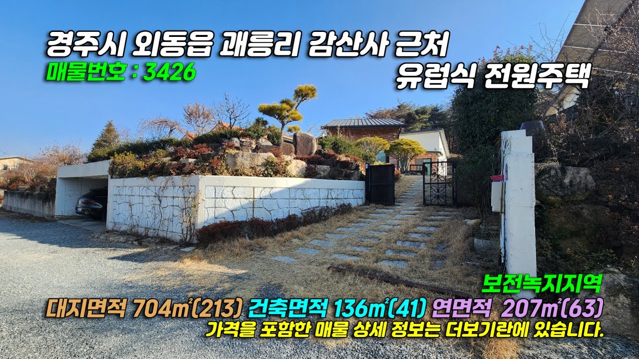 3426[경주 전원주택] 경북 경주시 외동읍 괘릉리 감산사 근처 실내외 잘 관리된 유럽식 갤러리 전원주택 매매