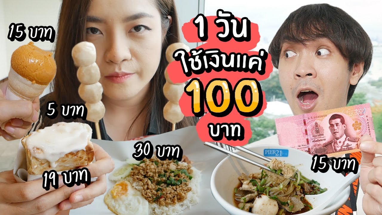 1 วันใช้แค่ 100บาท! // กินอย่างประหยัดจะรอดมั้ย? (ที่ Terminal 21)