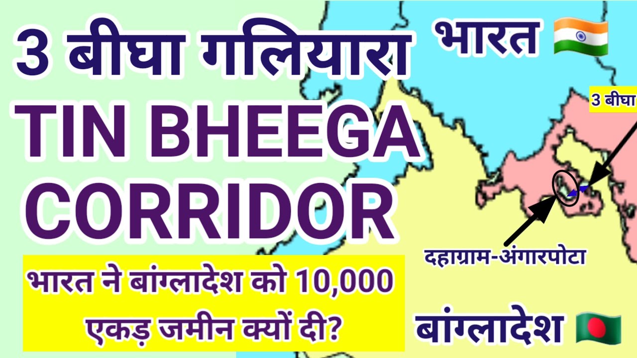 3 बीघा गलियारा | Tin Bigha Corridor| World Geography 