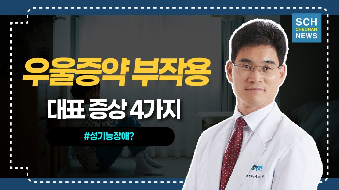 우울증 약의 부작용? ㅣ 정신건강의학과 이화영 교수