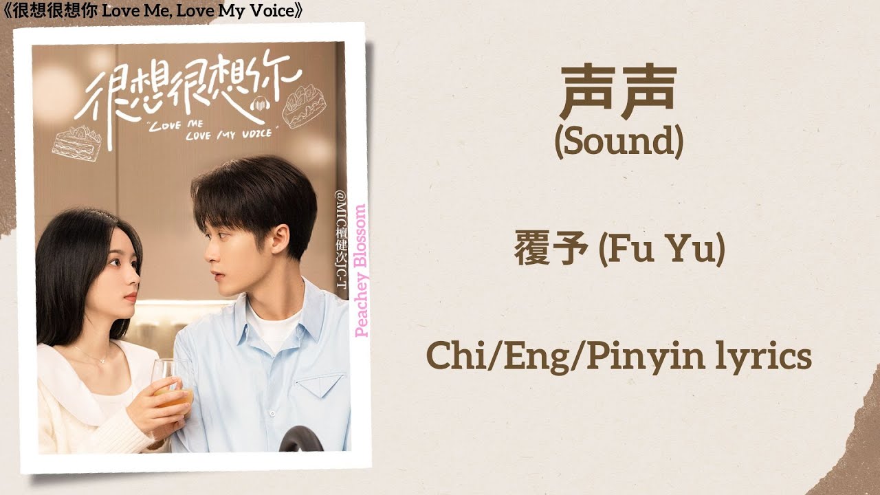 声声 (Sound) - 覆予 (Fu Yu)《很想很想你 Love Me, Love My Voice》Chi/Eng/Pinyin lyrics
