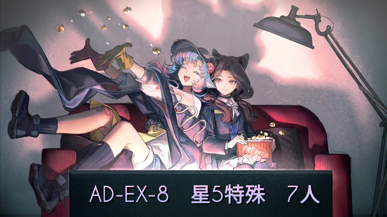 AD-EX-8　星5特殊　7人【アークナイツ】