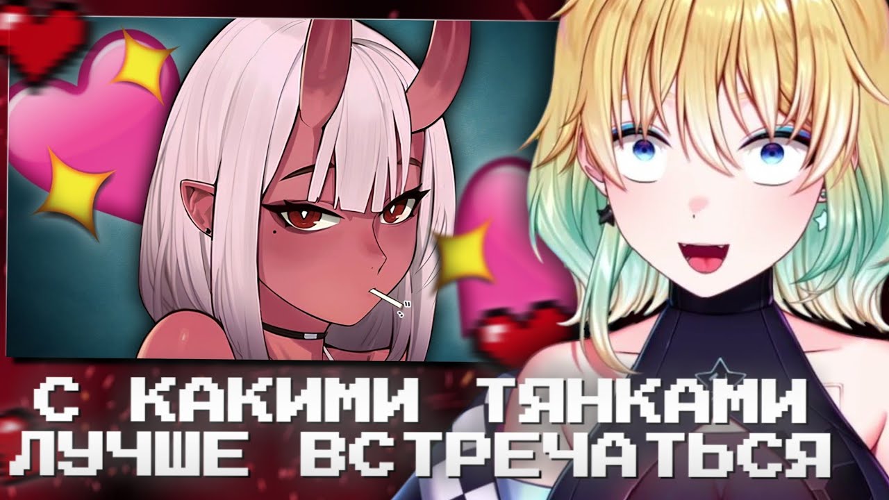ПЛАНЯ СМОТРИТ | С КАКИМИ ТЯНКАМИ ЛУЧШЕ ВСТРЕЧАТЬСЯ