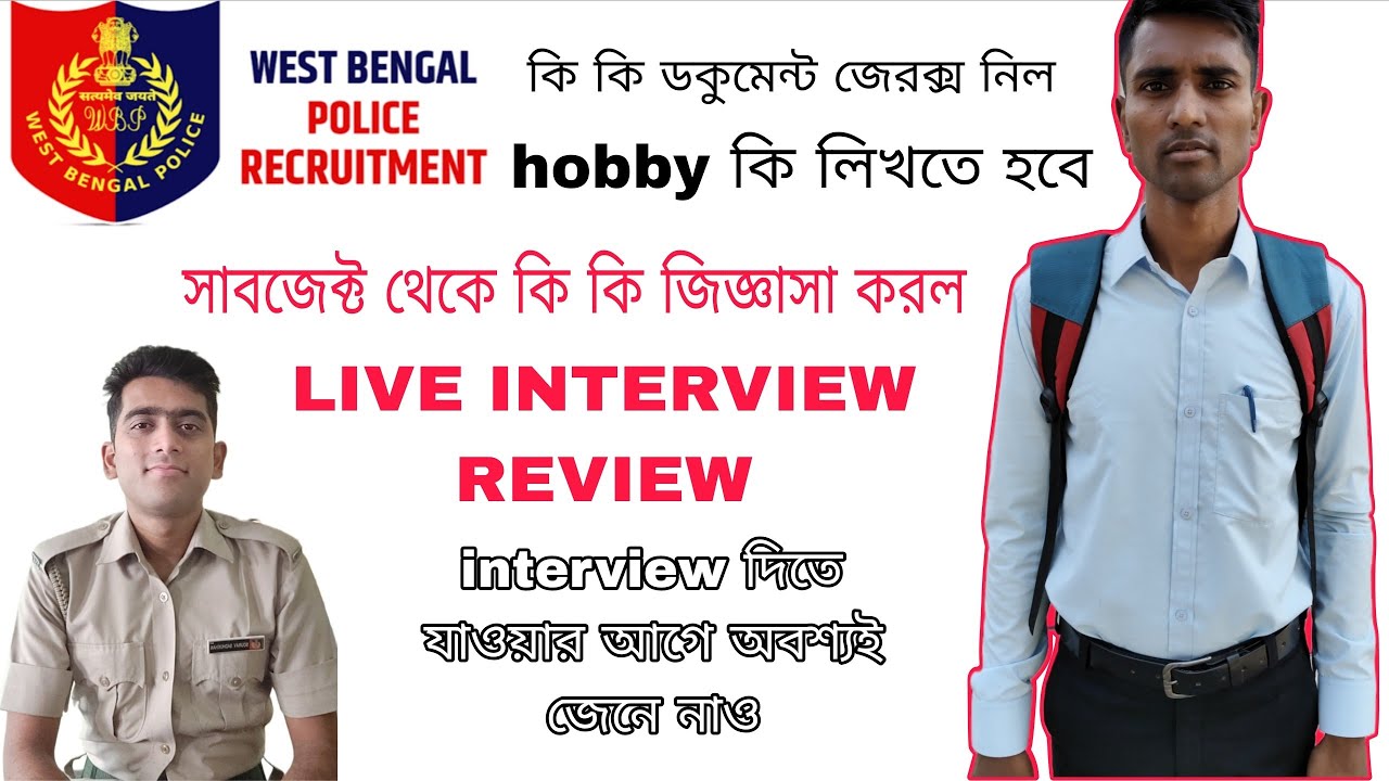WBP live Interview🔥 এত সময় ধরে ইন্টারভিউ হচ্ছে।। কি কি প্রশ্ন জিজ্ঞাসা করল।#police #interview 