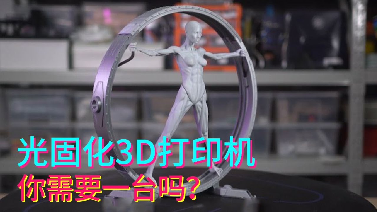 Вам нужен светоотверждающий 3D-принтер? Почему? # 3d печать [научный ракетный дядя]