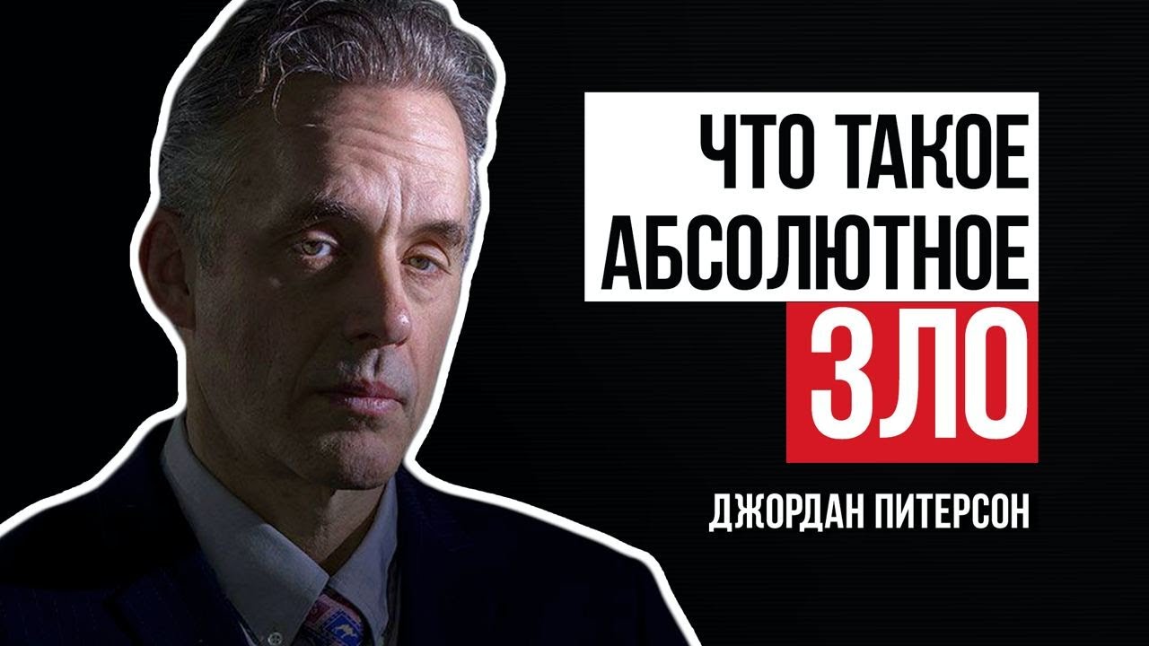 Джордан Питерсон | ЧТО ТАКОЕ АБСОЛЮТНОЕ ЗЛО?