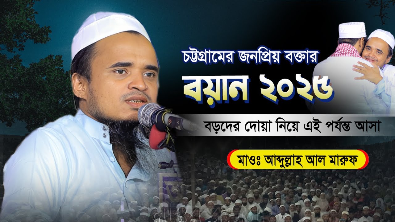 চট্রগ্রামের আঞ্চলিক ভাষার জনপ্রিয় বক্তা বড়দের দোয়া নিয়ে বয়ানে সেরা | Abdullah Al Maruf New Waz