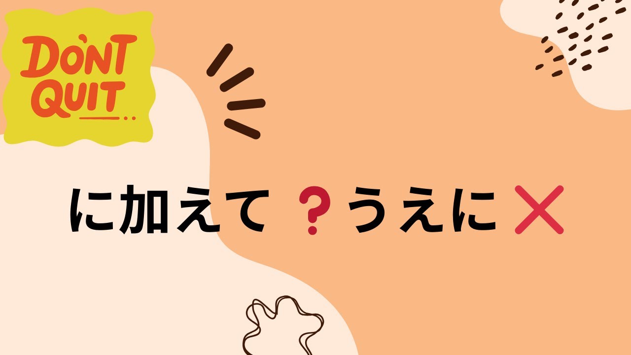 JLPT N3 Grammar | に加えて vs うえに (Easy Logic)|Tamil Explanation