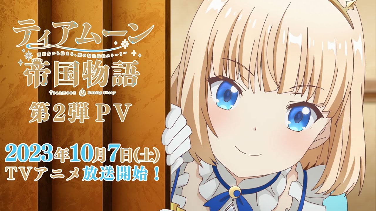 TVアニメ「ティアムーン帝国物語～断頭台から始まる、姫の転生逆転ストーリー～」第2弾PV｜2023年10月7日（土）からTOKYO MX、MBS、BS11にて放送開始！