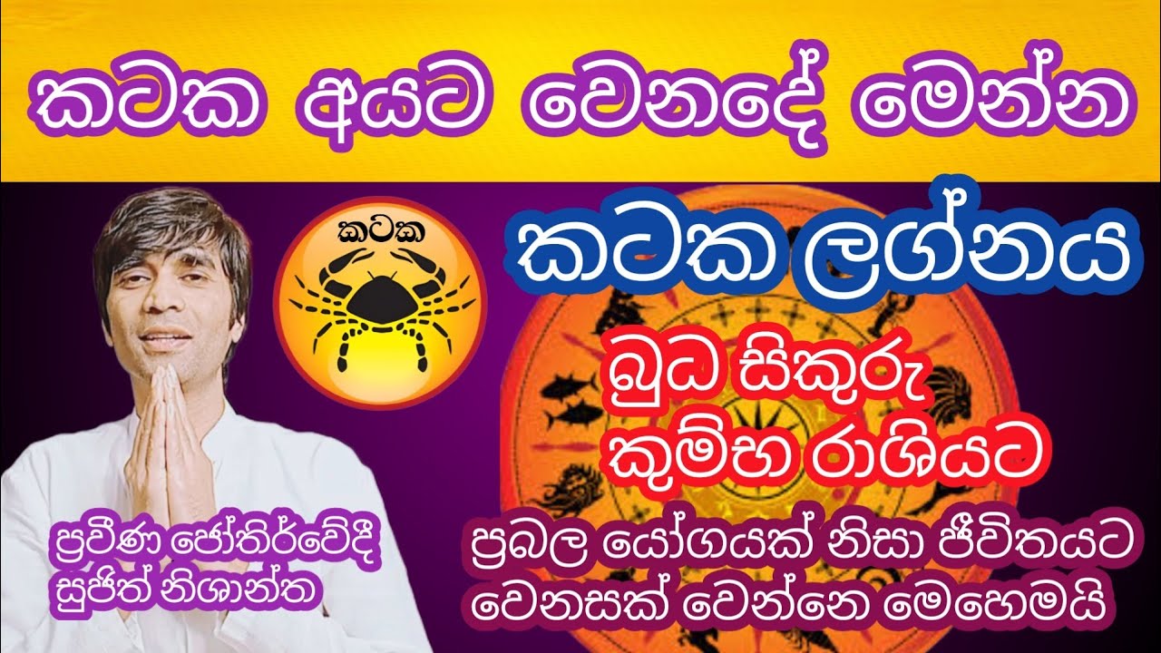 බුධ සිකුරු කුම්භ ලග්නයට එයි ප්‍රබල යෝගයක් කටක  ලග්නයට #sujithnishanth