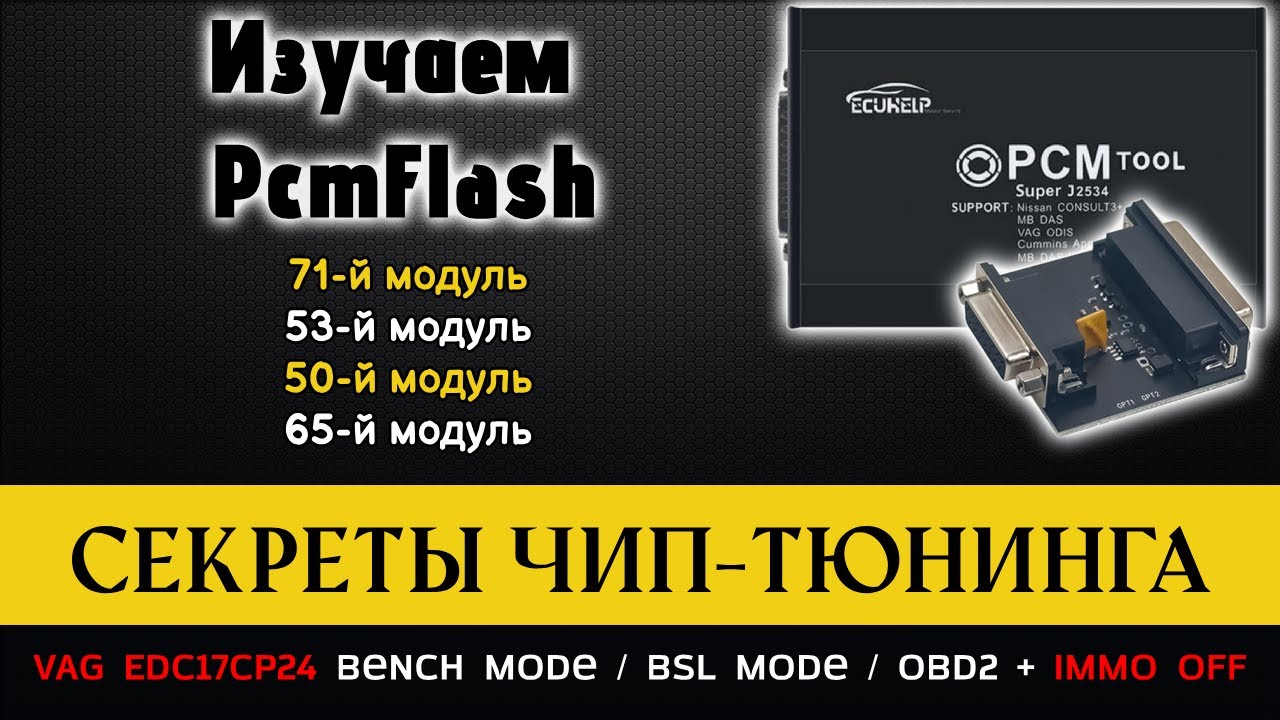 ⚪ Обучение Чип-тюнингу. Прошивка VAG EDC17CP24 тремя способами [ Bench mode / BSL mode / OBD2 ]