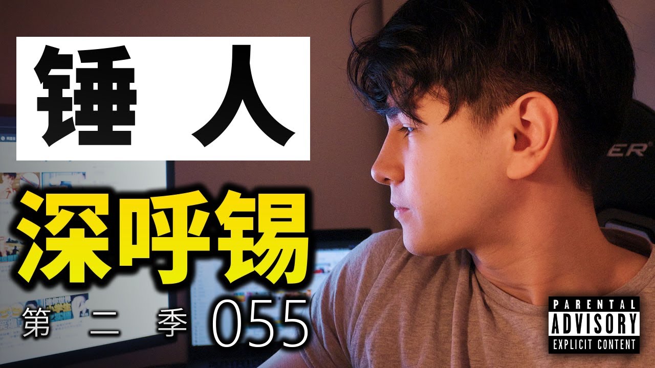 深呼锡第二季 #055 - 锤人 (视频版)