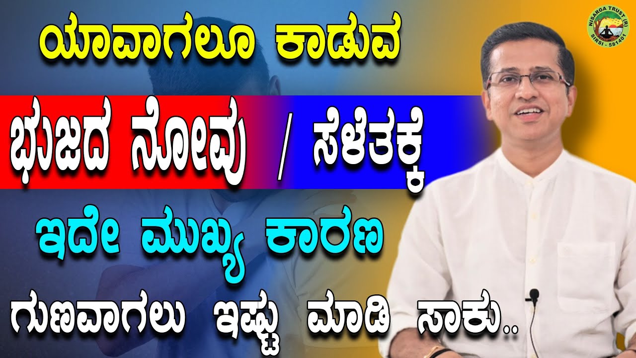 ಭುಜದನೋವು / ಬಿಗಿತ / ಸೆಳೆತಕ್ಕೆ ಇದೇ ಮುಖ್ಯ ಕಾರಣ ಗುಣವಾಗಲು ಇಷ್ಟು ಮಾಡಿ ಸಾಕು| Dr.Jithesh Nambiar