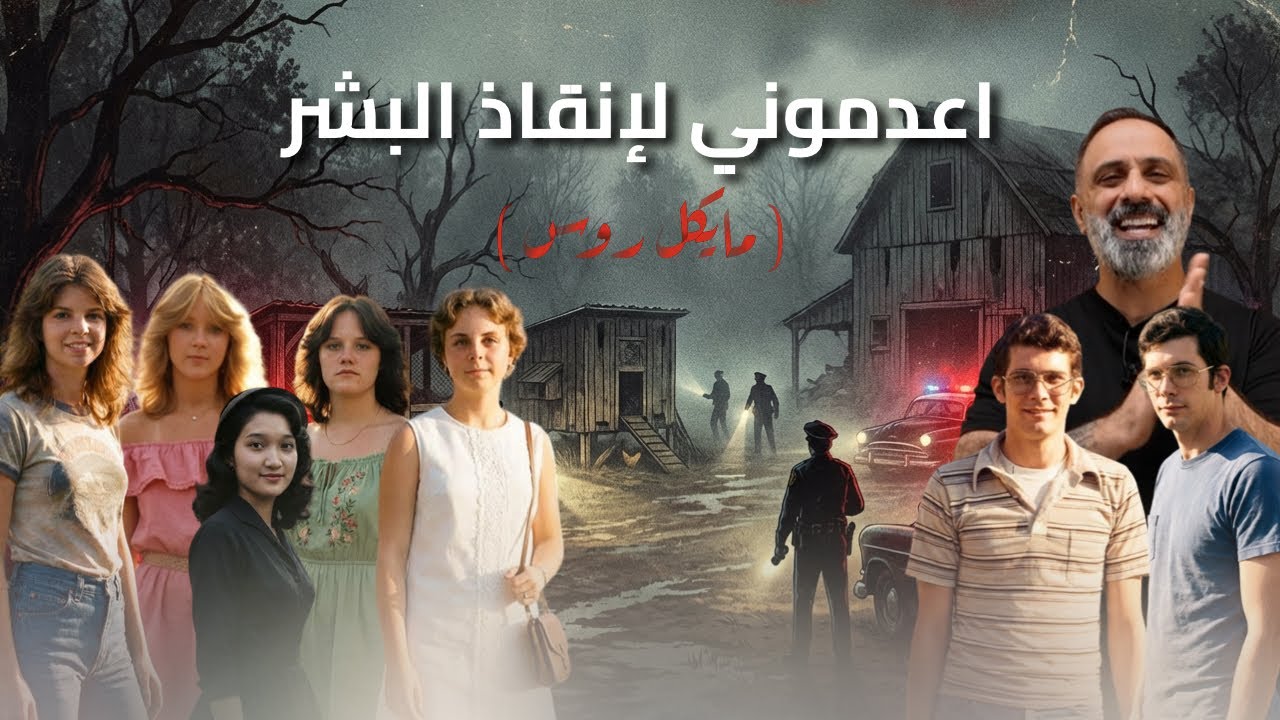 اعدموني لإنقاذ البشر .. مايكل روس