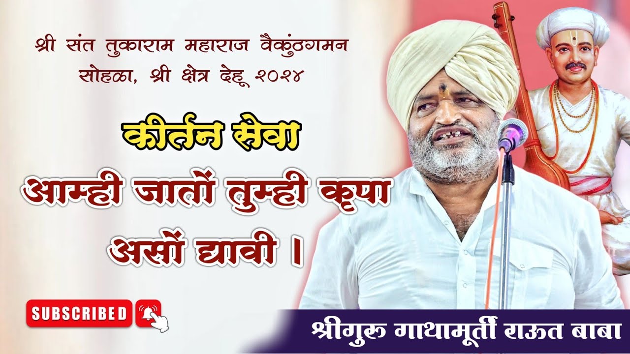 कीर्तन सेवा। आम्ही जातों तुम्ही कृपा असों द्यावी_भाग १। राऊत बाबा। तुकाराम महाराज बीज २०२४। देहू