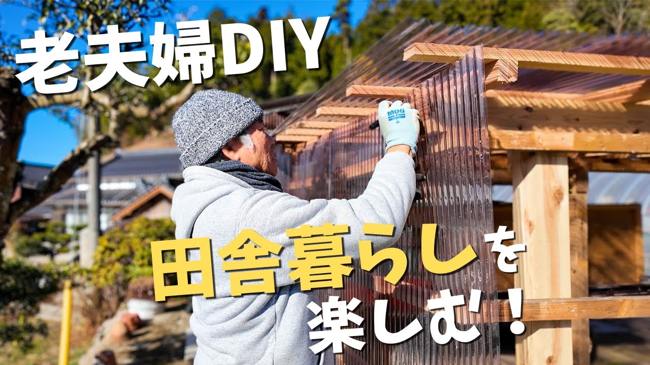 【田舎暮らし】夫婦でDIY！倉庫拡張がついに完成！前回の続き作業です【山口県vlog】