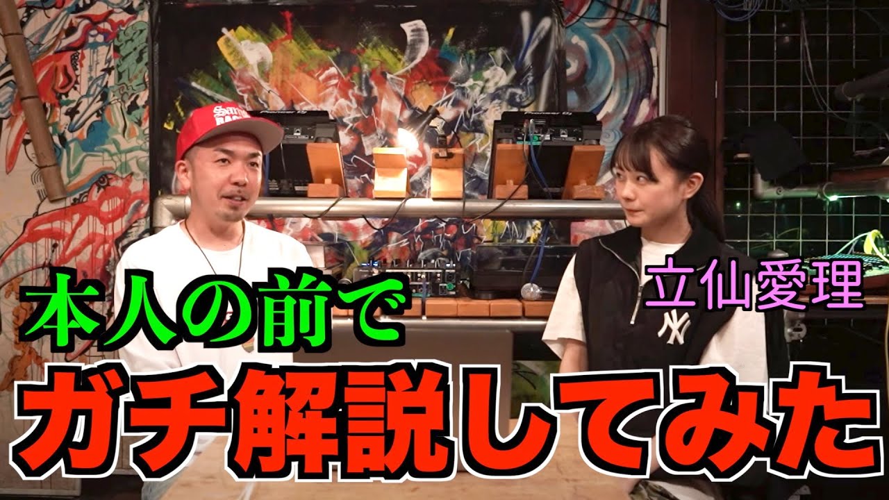 AILI a.k.a 立仙愛理 vs SHOICHIRO の試合を本人の前で解説してみた