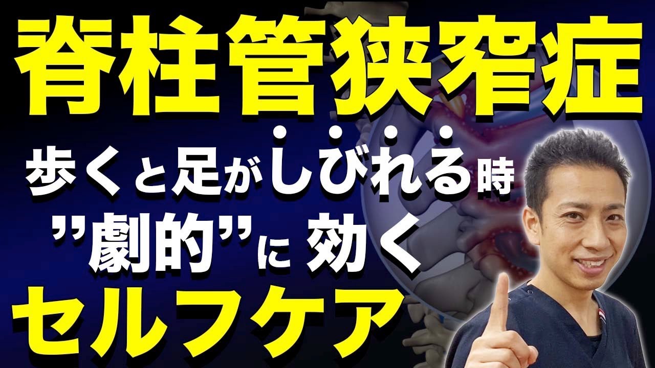 【脊柱管狭窄症ストレッチ】手術せず脊柱管狭窄症の間欠性跛行（足のしびれ）を治すセルフケア ”福山市の整体院 一心  ISSHIN “
