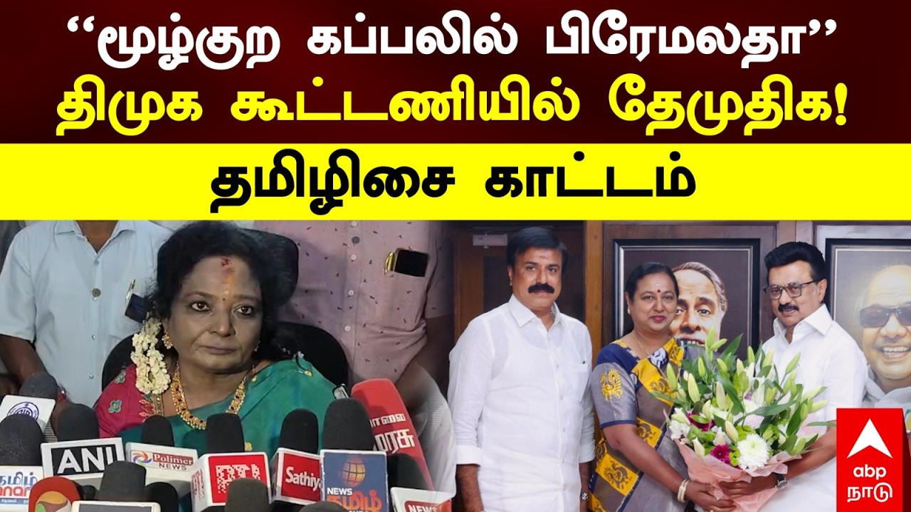 Tamilisai on Premalatha |  ’’மூழ்குற கப்பலில் பிரேமலதா’’திமுக கூட்டணியில் தேமுதிக!தமிழிசை காட்டம்