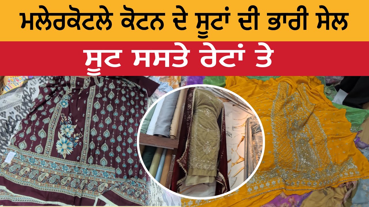 ਮਲੇਰਕੋਟਲੇ ਕੋਟਨ ਦੇ ਸੂਟਾਂ ਦੀ ਭਾਰੀ ਸੇਲ | ਸੂਟ ਸਸਤੇ ਰੇਟਾਂ ਤੇ | Malerkotla Suit Sale | Malerkotla Market 