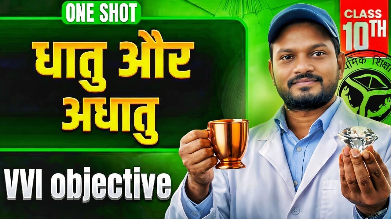 धातु और अधातु (Metals and Non-Metals) | VVI Objective Questions | One Shot Live
