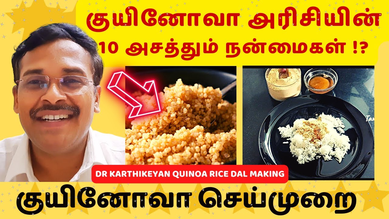 குயினோவா அரிசியின் 10 அசத்தல் நன்மைகள் | 10 quinoa rice health benefits | Doctor Karthikeyan