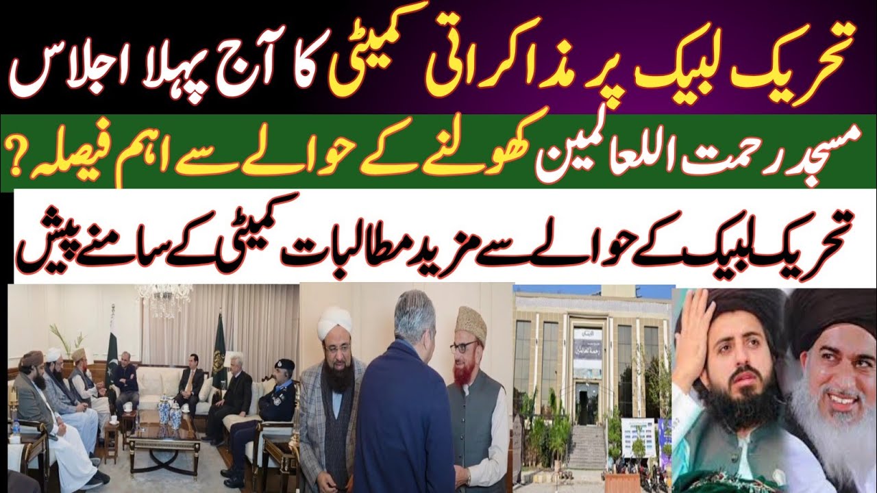   تحریک لبیک پر آج اسلام اباد میں اہم اجلاس| TLP کے حوالے سے مزید مطالبات پیش| مسجد رحمت اللعالمین