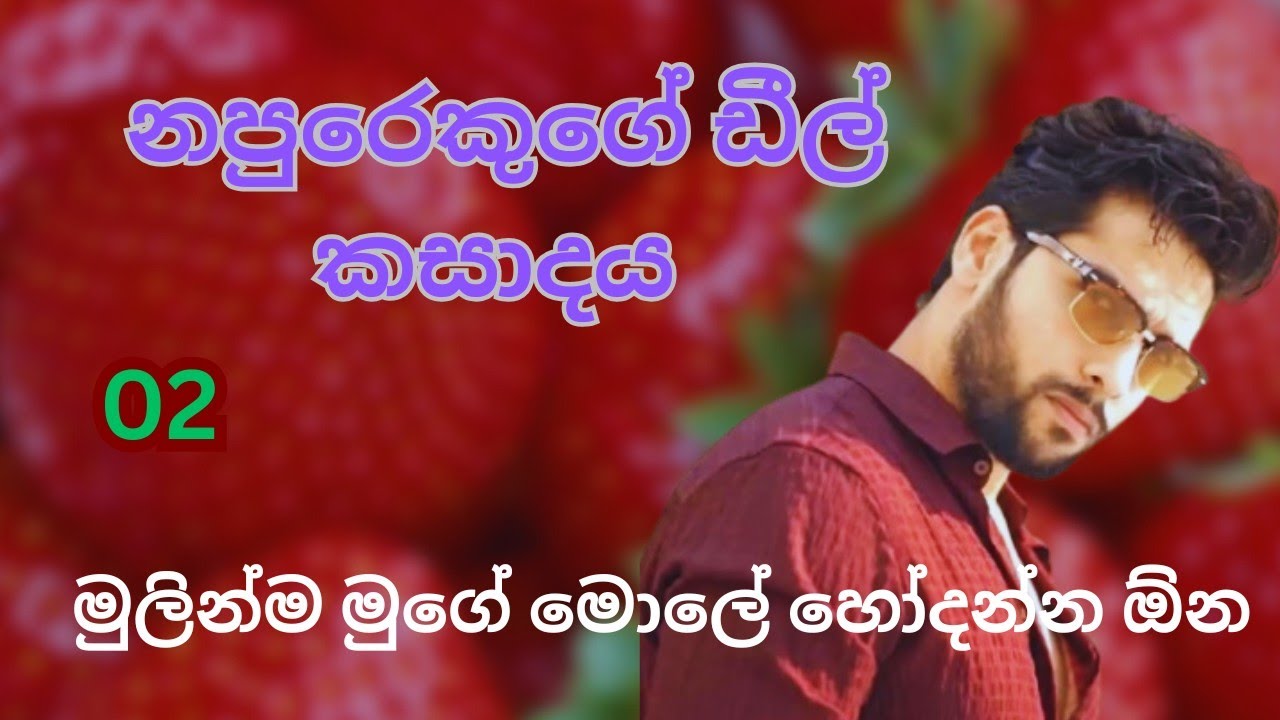 සිංහල කතා නපුරෙකුගේ ඩීල් කසාදය 02 | මුගේ මොලේ හෝදලා දාන්න ඕන 