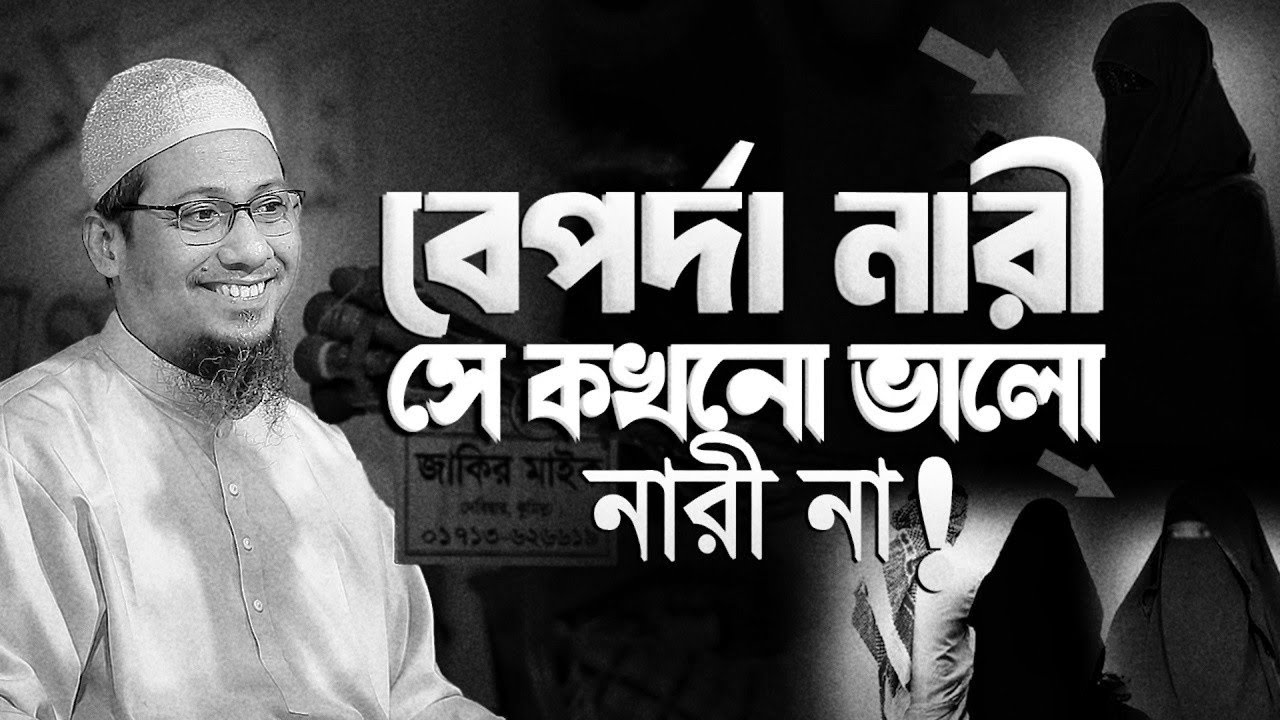 আনিসুর রহমান আশরাফী নতুন ওয়াজ || বের্পদা নারী সে কখনো ভালো নারী না || Anisur Rahman Ashrafi Waz
