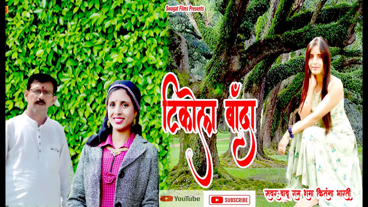 Tikola Banda Babu  Ram Sharma Kirtana Bharti Garhwali Jaunsari uttarakhandisongs