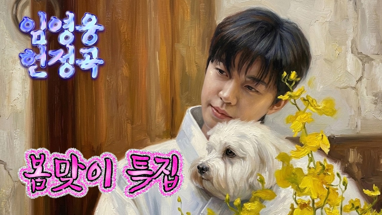 [LIVE] 영웅시대 모여라! 유화처럼 깊어가는 임영웅 헌정곡 음악다방~ gogogo