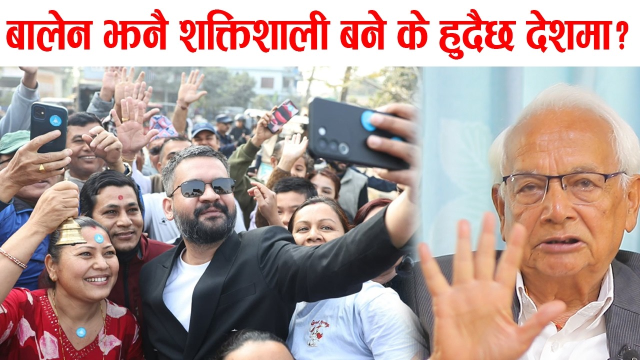 बालेन झनै शक्तिशाली बने के हुदैछ देशमा?   shyam basnet