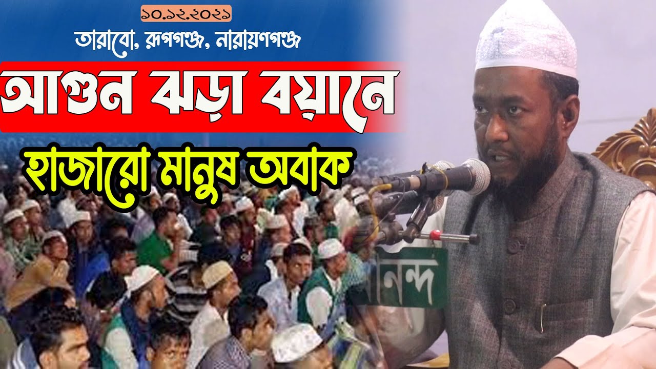 আগুন ঝড়া বয়ানে হাজারো মানুষ অবাক  |  মাওলানা শহীদুল ইসলাম সিদ্দিকী পাবনা  |  Hilful Fuzul Media Waz