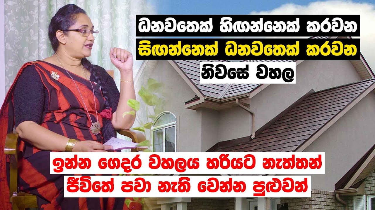 ධනවතෙක් හිඟන්නෙක් කරවන, සිඟන්නෙක් ධනවතෙක් කරවන නිවසේ වහල