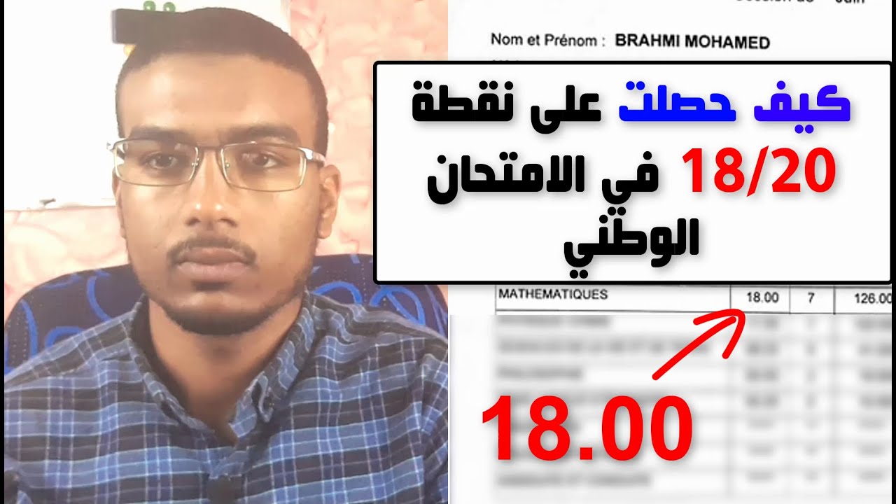 كيف حصلت على نقطة 18/20 في الامتحان الوطني