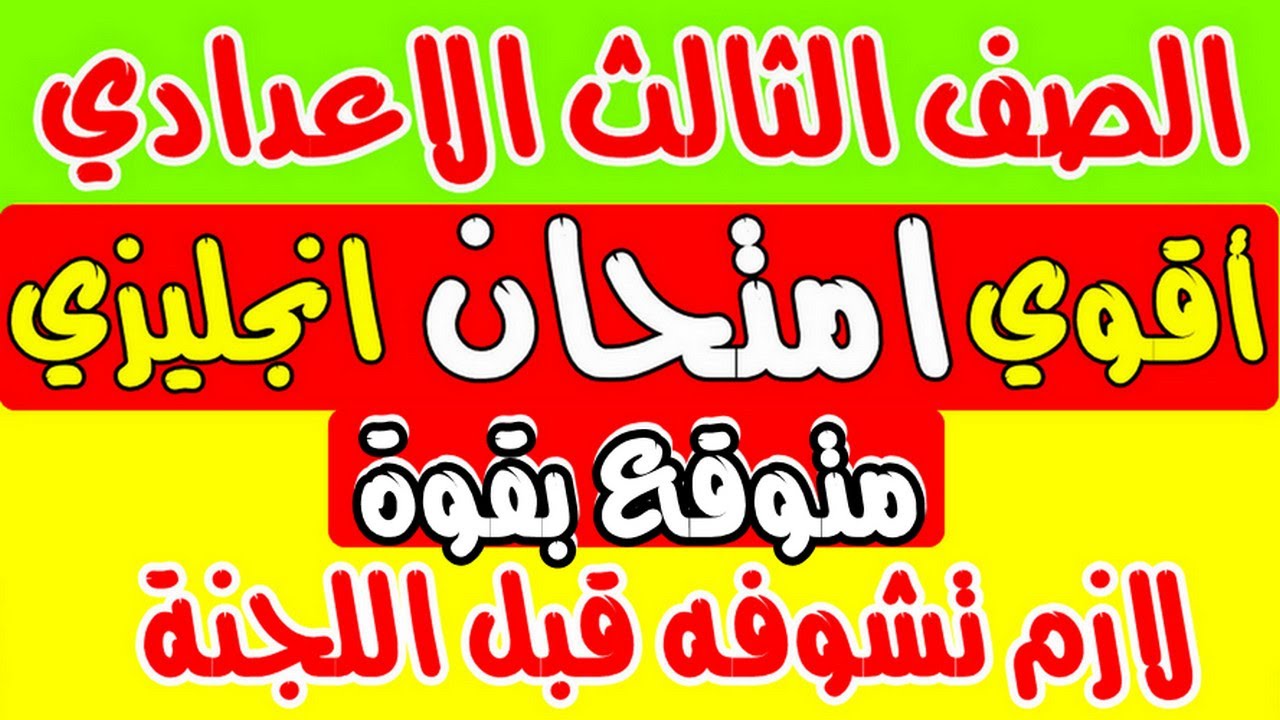 أقوي امتحان انجليزي تالته اعدادي 2025 - متوقع بقوة - مراجعه انجليزي تالته اعدادي