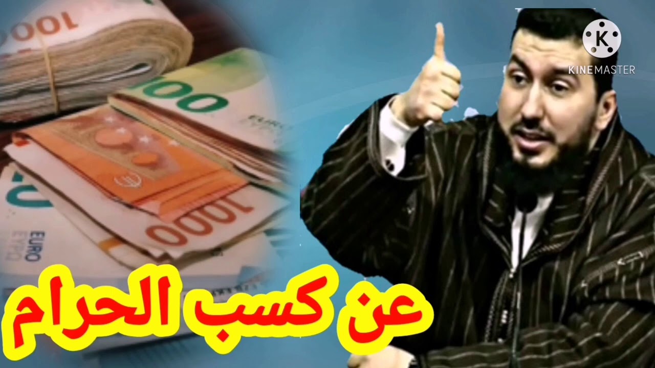 عن كسب الحرام@IslamRif2023  Mohamed bouniss 2021